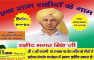 शहीद भगतसिंह जयन्ती पर देशभक्ति गीतों से सराबोर कार्यक्रम का आयोजन 28 सितंबर को