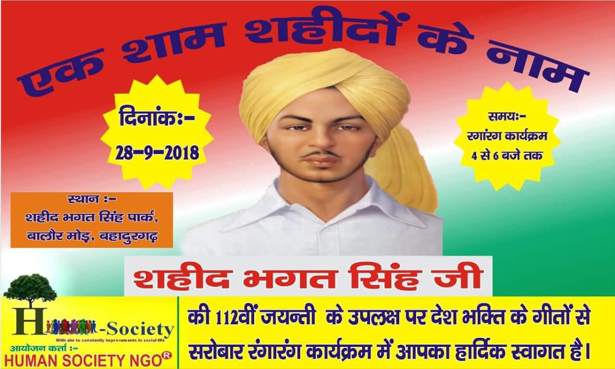 शहीद भगतसिंह जयन्ती पर देशभक्ति गीतों से सराबोर कार्यक्रम का आयोजन 28 सितंबर को
