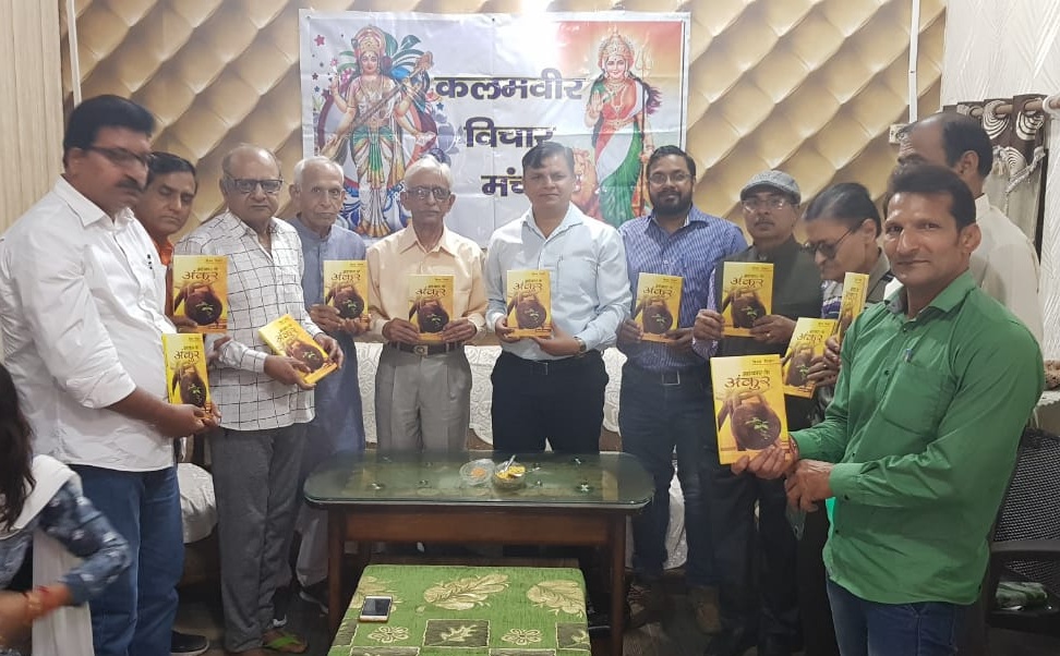 विजय विभोर के सम्मान में हुआ काव्योत्सव ,  उनके कहानी संग्रह 'अहंकार के अंकुर' पर भी हुई चर्चा