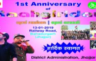 *राहगीरी की पहली वर्षगांठ आज* - *बहादुरगढ़ में होगा एनिवर्सरी सेलिब्रेशन, झज्जर से बहादुरगढ़ तक होगी बेटन रिले दौड़* - *एमएलए नरेश कौशिक होंगे राहगीरी एनिवर्सरी सेलिब्रेशन कार्यक्रम के मुख्य अतिथि, डीसी सोनल गोयल करेंगी कार्यक्रम की अध्यक्षता* - *एनिवर्सरी सेलिब्रेशन को लेकर जिला में उत्साह, युवाओं के हाथ में रहेगी बेटन रिले की कमान, एमडी-केडी के साथ शिक्षण संस्थाओं की टीम भी देंगी कल्चरल परफोर्मेंस*