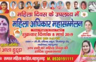 लाइनपार के न्यू नेताजी नगर में महिला अधिकार सम्मेलन 8 मार्च को -महिला कांग्रेस की ओर से किया जा रहा है आयोजन