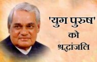 पूर्व पीएम अटल बिहारी वाजपेयी को भारत हमेशा उत्कृष्ट सेवा, राष्ट्र की प्रगति के प्रयासों को याद रखेगा : सतीश छिकारा
