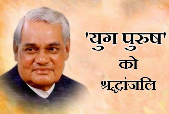 पूर्व पीएम अटल बिहारी वाजपेयी को भारत हमेशा उत्कृष्ट सेवा, राष्ट्र की प्रगति के प्रयासों को याद रखेगा : सतीश छिकारा